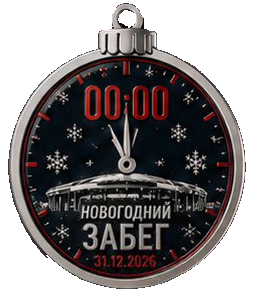 Медаль финишера «Новогодний забег 2027» с курантами